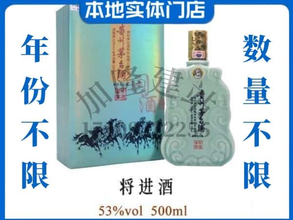 ​丽江市回收将进酒茅台酒空瓶子